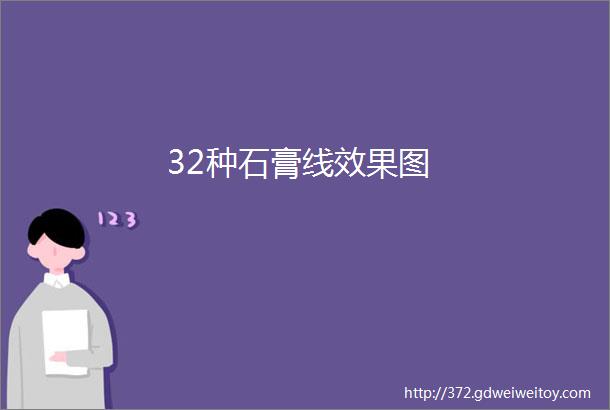 32种石膏线效果图